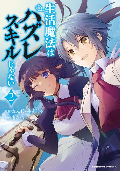 生活魔法はハズレスキルじゃない (2) (角川コミックス・エース)