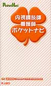 内視鏡技師・看護師ポケットナビ (ポケットナビシリーズ)