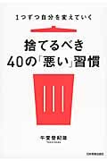 捨てるべき40の「悪い」習慣 1つずつ自分を変えていく