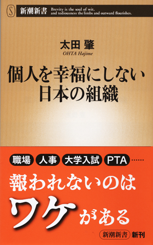 個人を幸福にしない日本の組織 (新潮新書 656)