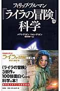 フィリップ・プルマン『ライラの冒険』の科学