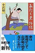 あたく史外伝 (新潮文庫)