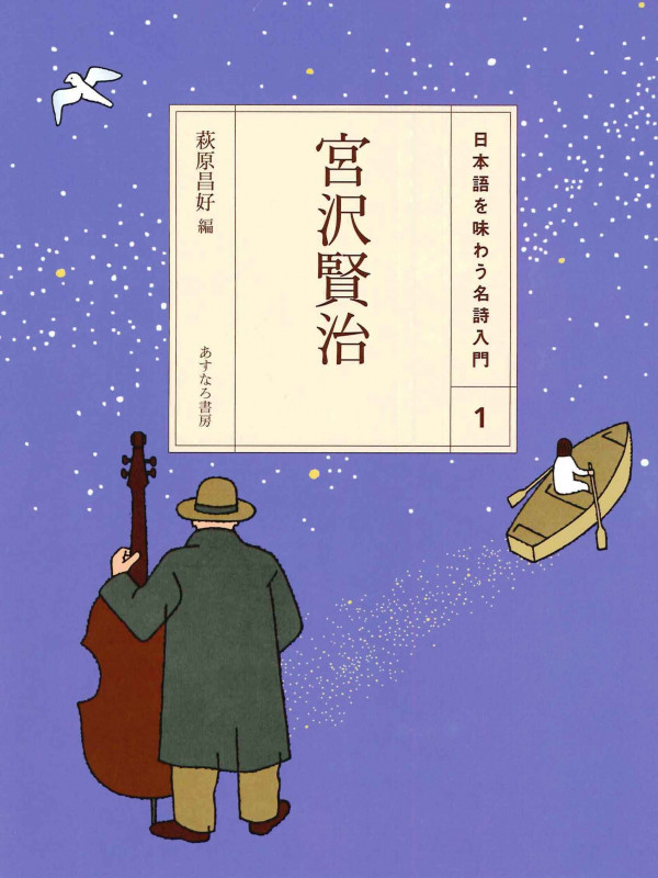 (1)宮沢賢治 (日本語を味わう名詩入門〔第1期〕)