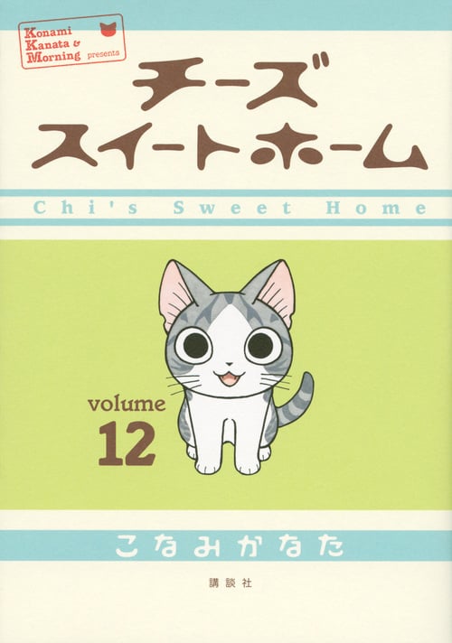 チーズスイートホーム (12) (KCDX)