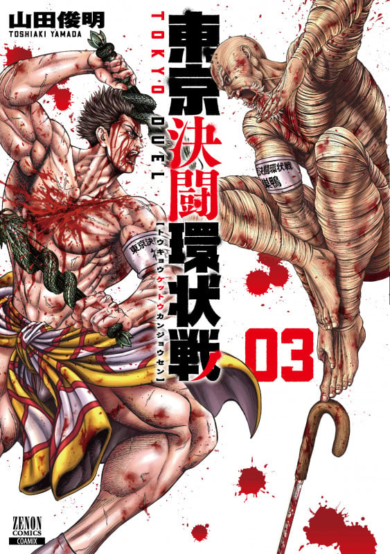 東京決闘環状戦 (3) (ゼノンコミックス)