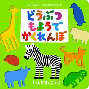 どうぶつもようでかくれんぼ (これなあに? かたぬきえほん 6)