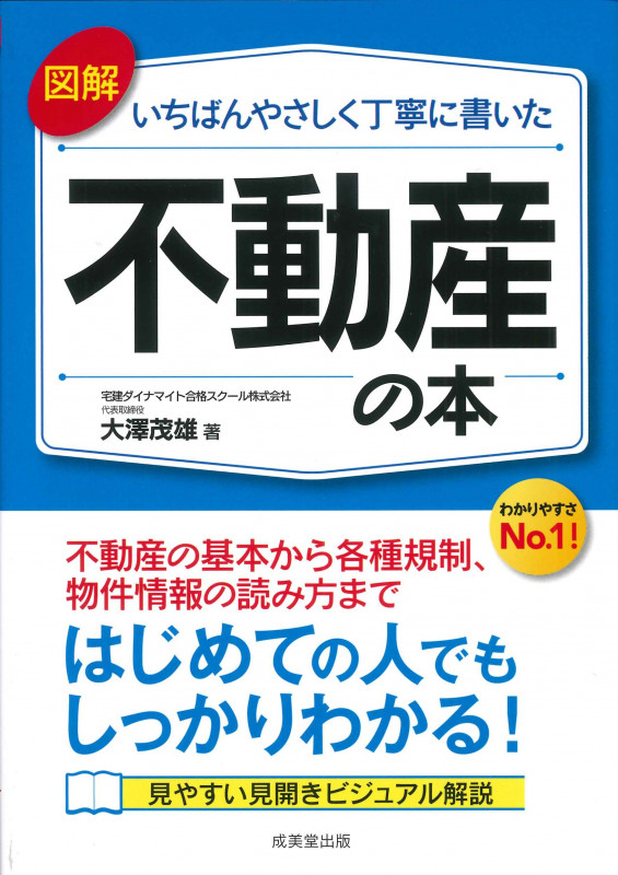 図解 いちばんやさしく丁寧に書いた 不動産の本