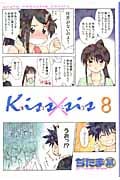 Kiss×sis (8) (ヤングマガジンKCDX)