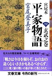 宮尾本 平家物語 玄武之巻 (4) (文春文庫)の詳細を見る