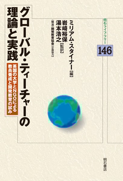 グローバル・ティーチャーの理論と実践 英国の大学とNGOによる教員養成と開発教育の試み