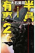半島有事 釜山の幽霊舞台 (2) (C・NOVELS)