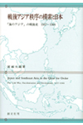 戦後アジア秩序の模索と日本 「海のアジア」の戦後史 1957~1966