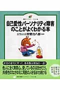 自己愛性パーソナリティ障害のことがよくわかる本 (健康ライブラリー イラスト版)