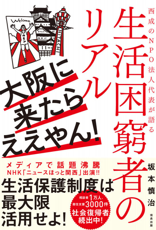 大阪に来たらええやん! 西成のNPO法人代表が語る生活困窮者のリアル