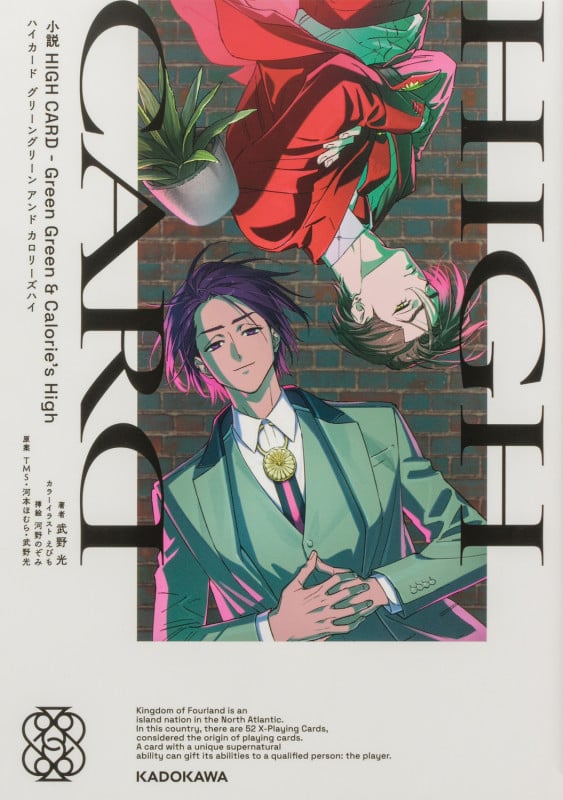 小説 HIGH CARD -Green Green & Calorie's High