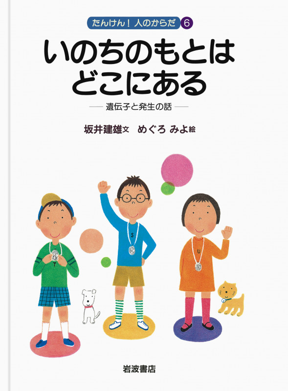 いのちのもとはどこにある 遺伝子と発生の話 (たんけん!人のからだ 6)