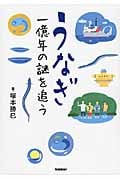 うなぎ 一億年の謎を追う (科学ノンフィクション)