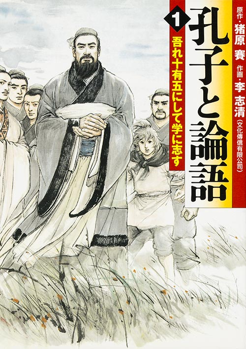 孔子と論語 1 吾れ十有五にして学に志す 