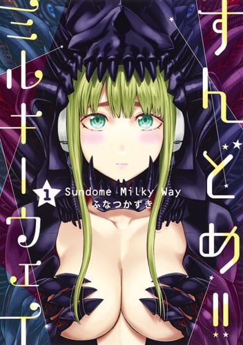 すんどめ!! ミルキーウェイ 1 (ヤングジャンプコミックス)