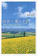 田舎で暮らす! 北信州の原風景に魅せられて...