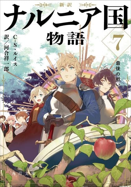 新訳 ナルニア国物語7 最後の戦い (7) (角川文庫)