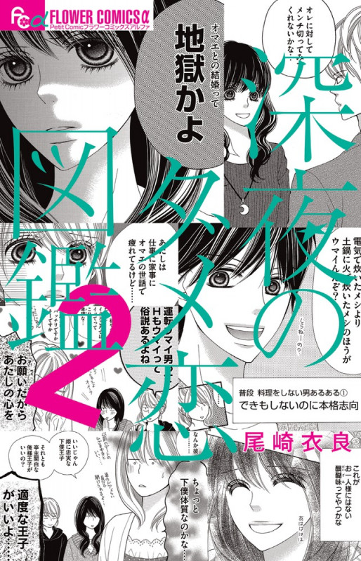 深夜のダメ恋図鑑 (2) (フラワーCアルファ プチコミ)