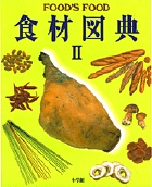 食材図典 (2)の詳細を見る