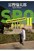 SRO 警視庁広域捜査専任特別調査室 死の天使 (II) (中公文庫)