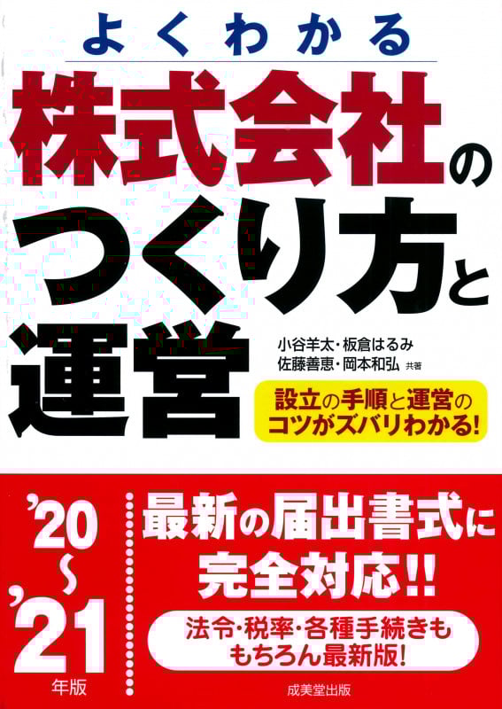株式会社のつくり方と運営 '20~'21年版