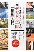 上手になりたい人のデジタル一眼「撮影」入門  EOS学園の人気講師が教える!