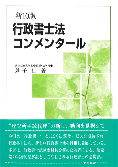 行政書士法コンメンタール 