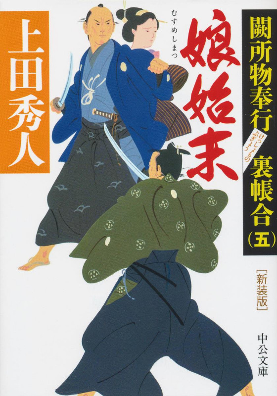 娘始末 闕所物奉行 裏帳合(五) (中公文庫)の詳細を見る