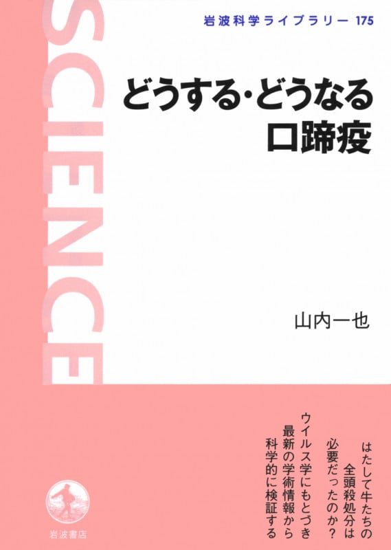 どうする・どうなる口蹄疫 (岩波科学ライブラリー 175)の詳細を見る