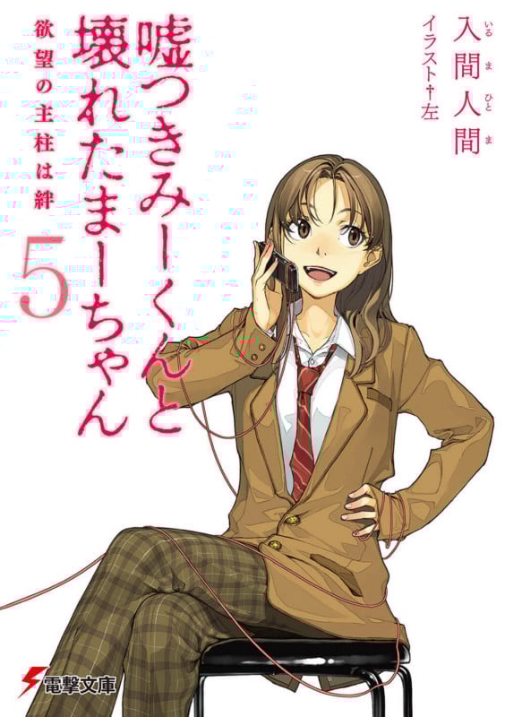 嘘つきみーくんと壊れたまーちゃん 欲望の主柱は絆 (5) (電撃文庫)