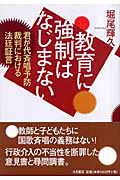 教育に強制はなじまない 君が代斉唱予防裁判における法廷証言