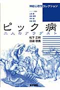 ピック病 二人のアウグスト