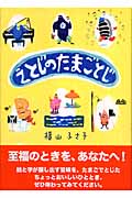 えとじのたまごとじ