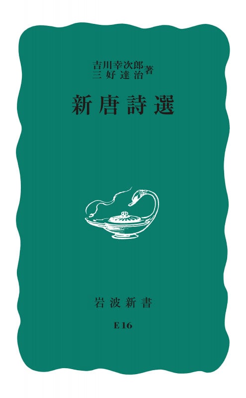 新唐詩選 (岩波新書)