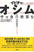 イビチャ・オシムのサッカー世界を読み解く