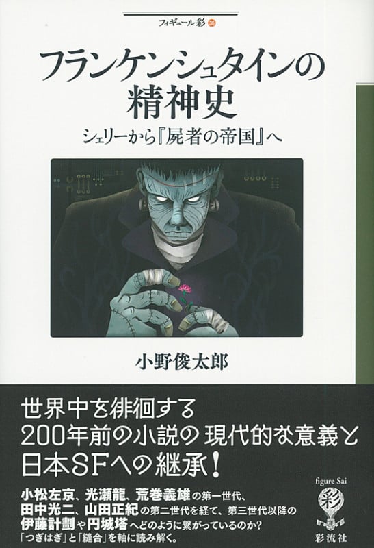 フランケンシュタインの精神史 シェリーから『屍者の帝国』へ (フィギュール彩 36)