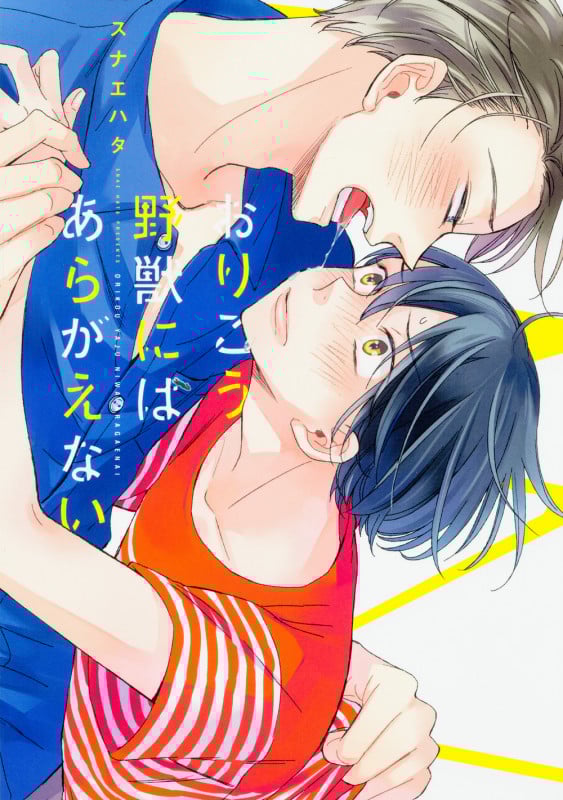 おりこう野獣にはあらがえない   (B's-LOVEY COMICS)