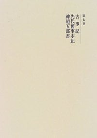 國史大系 新訂増補 新装版 古事記・先代旧事本紀・神道五部書 (第七巻)