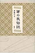 箸の民俗誌