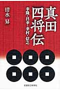 真田四将伝 幸隆・昌幸・幸村・信之