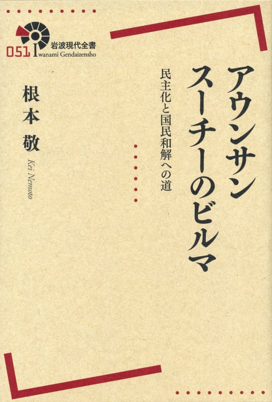 アウンサンスーチーのビルマ 民主化と国民和解への道 (岩波現代全書)の詳細を見る