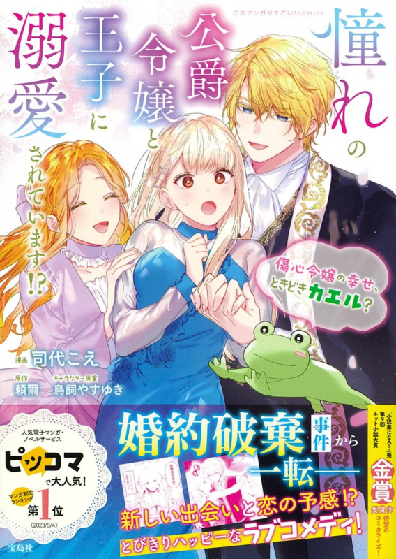 憧れの公爵令嬢と王子に溺愛されています!? 傷心令嬢の幸せ、ときどきカエル? (このマンガがすごい! comics)