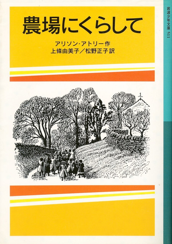 農場にくらして (岩波少年文庫 511)
