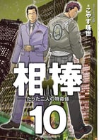 相棒 たった二人の特命係 (10) (ビッグC)