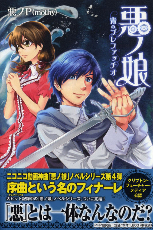 悪ノ大罪 [小説] 1-5巻セット | 悪ノPのあらすじ・感想 - ブクログ