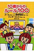 10歳からのルール100 メールのルール・携帯電話のルール・インターネットのルール